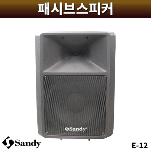 SANDY E12/패시브스피커/샌디/1개/E-12