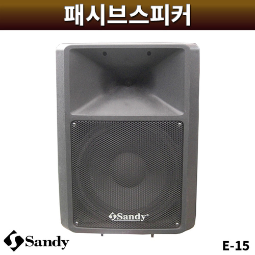 SANDY E15/패시브스피커/샌디/1개/E-15