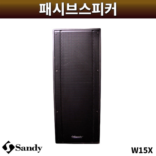 SANDY W15X/패시브스피커/샌디/1개/W-15X