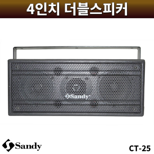 SANDY CT25/패시브스피커/관광버스용/1개/샌디/CT-25