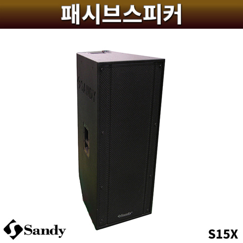 SANDY S15X/패시브스피커/샌디/1개/S-15X