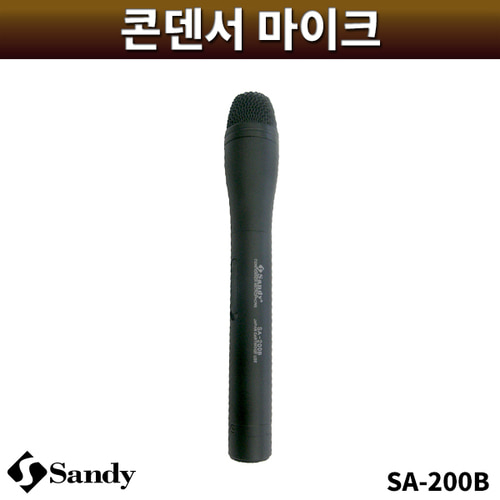 SANDY SA200B/컨덴서마이크/샌디/SA-200B