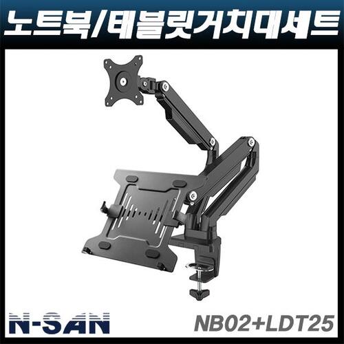 N-SAN NB02+LDT25/노트북 모니터 거치대 세트 NSAN