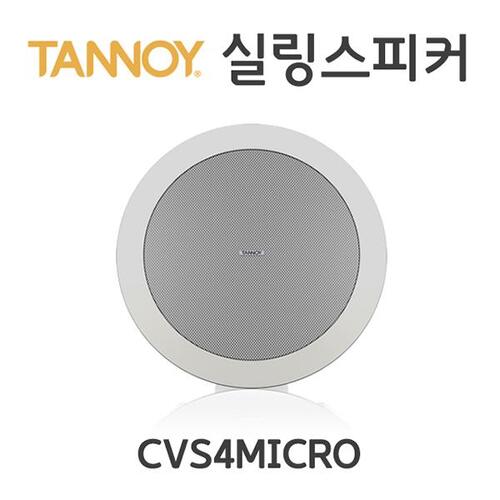 TANNOY CVS4MICRO/40W/실링스피커/TANNOY CVS4 MICRO