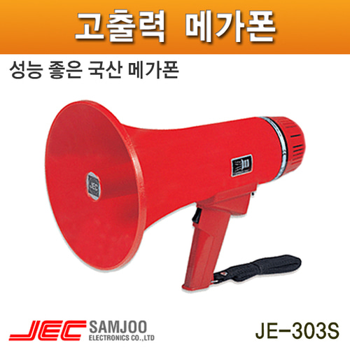 JE303S/메가폰/싸이렌,마이크기능/국산 삼주전자 제조