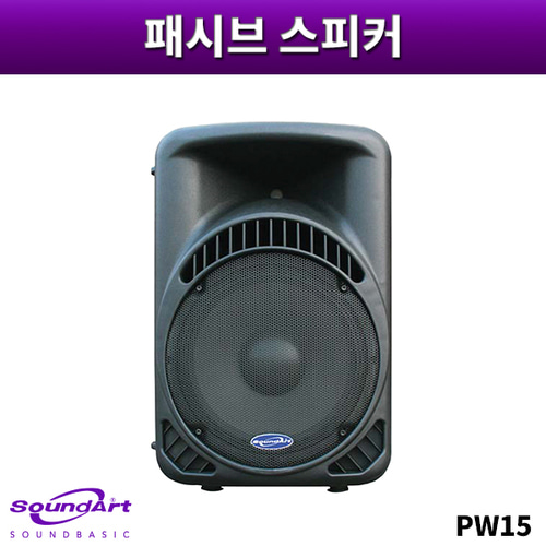 SOUNDART PW15/패시브스피커/1개가격/사운드아트/PW-15