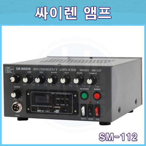SMMEDIA SM112/국산/싸이렌앰프/에스엠미디어(SM-112)