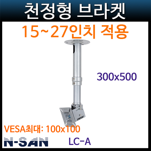 N-SAN LCA/천정형브라켓 (LC-A) NSAN