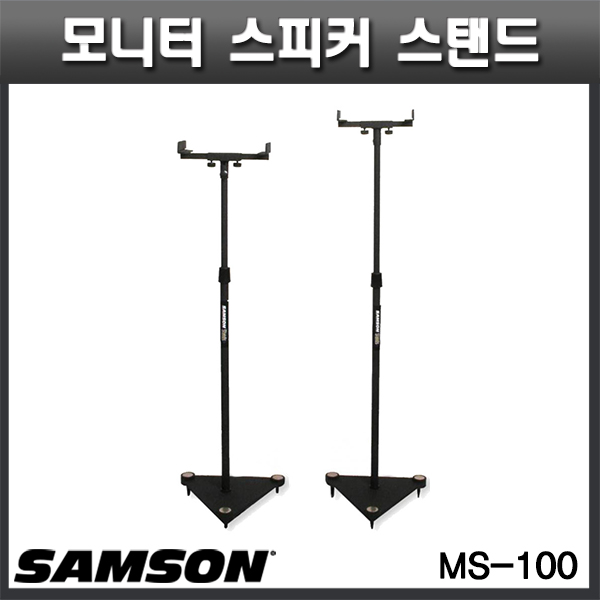 SAMSON MS100(1조) 스튜디오모니터스피커스탠드 상판조임이 가능한 모니터스탠드