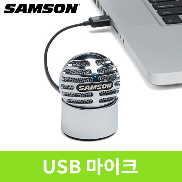 USB마이크 샘슨 미티어라이트 Meteorite  쉬운PC연결   미국Samson사의 운석마이크 PC마이크