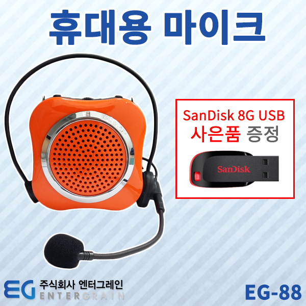 GRACE EG88 /기가폰/28W/USB/강의용/소형스피커/EG-88