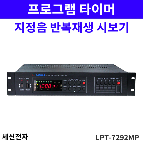 LPT7292MP 시보기 /주간 프로그램타이머/MP3재생/PC컨트롤신형