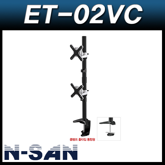 N-SAN ET02VC/클램프세로형/LED/LCD/모니터/거치대/탁상용/홀타입/스탠드/세로/2단/엔산마운트 ET-02VC