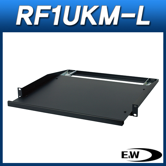 슬라이딩랙선반 (1U) / RF1UKM-L /1구랙선반/슬라이딩선반 (EWD RF1UKM-L)