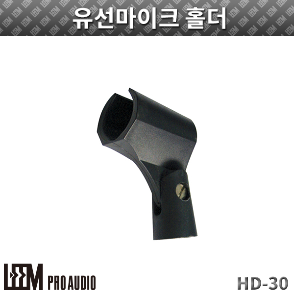 LEEM HD30/유선마이크 홀더 (HD-30)