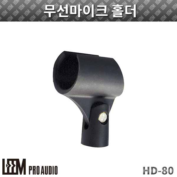 LEEM HD80/무선마이크 홀더 (HD-80)