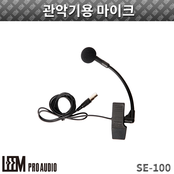 LEEM SE100/관악기용마이크 (SE-100)