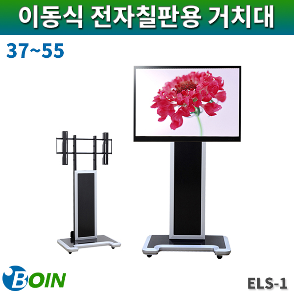 BOIN ELS1/이동식/LCD스탠드형거치대/37~55/보인(ELS-1)