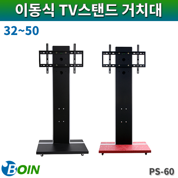 BOIN PS60/이동식/LCD스탠드형거치대/32~50/보인(PS-60)