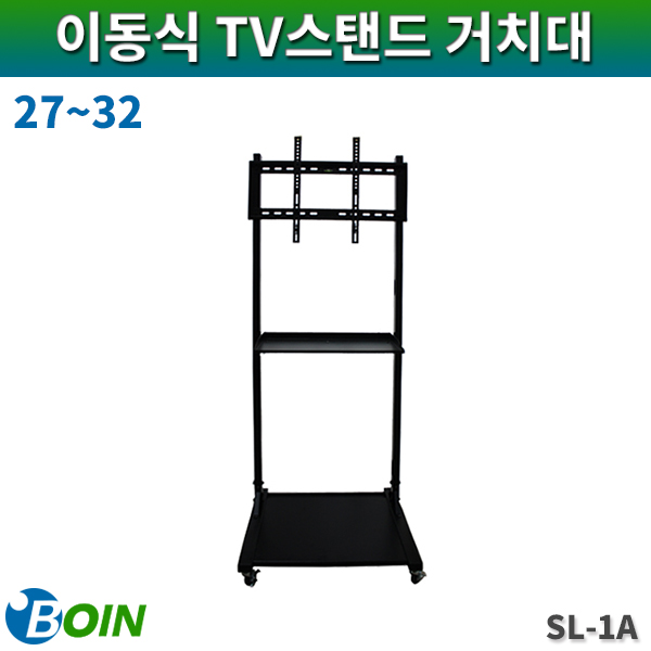 BOIN SL1A/이동식/LCD스탠드형거치대/27~55/보인(SL-1A)