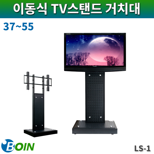BOIN LS1/LCD스탠드형거치대/37~55/보인(LS-1)