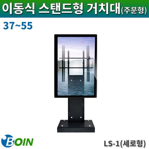 BOIN LS1세로형/주문제작형/LCD스탠드형거치대/37~55/보인(LS-1세로형)