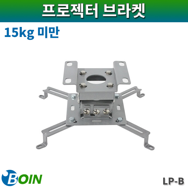 BOIN LPB/프로젝터 천정브라켓/15kg미만/보인(LP-B) / 프로젝터 만능브라켓