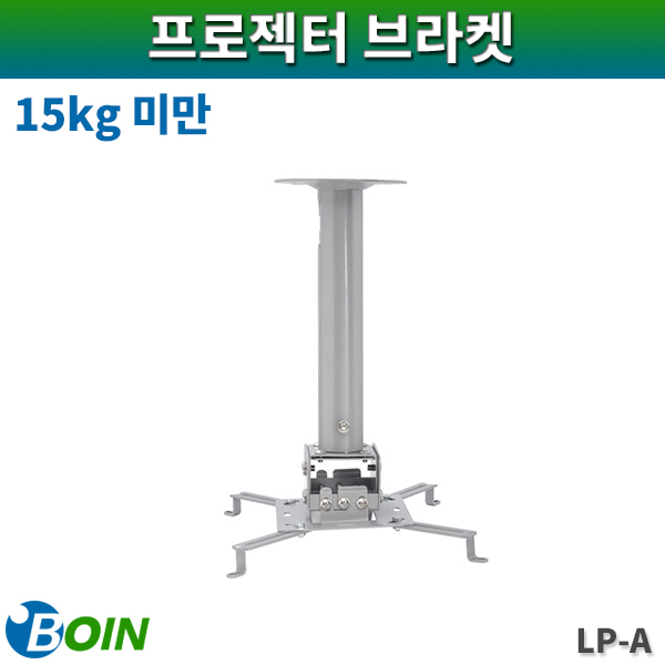 BOIN LPA/프로젝터브라켓/15kg미만/보인(LP-A)