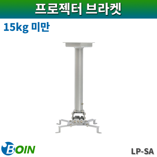 BOIN LPSA/주문제작형/프로젝터브라켓/15kg미만/보인(LP-SA)
