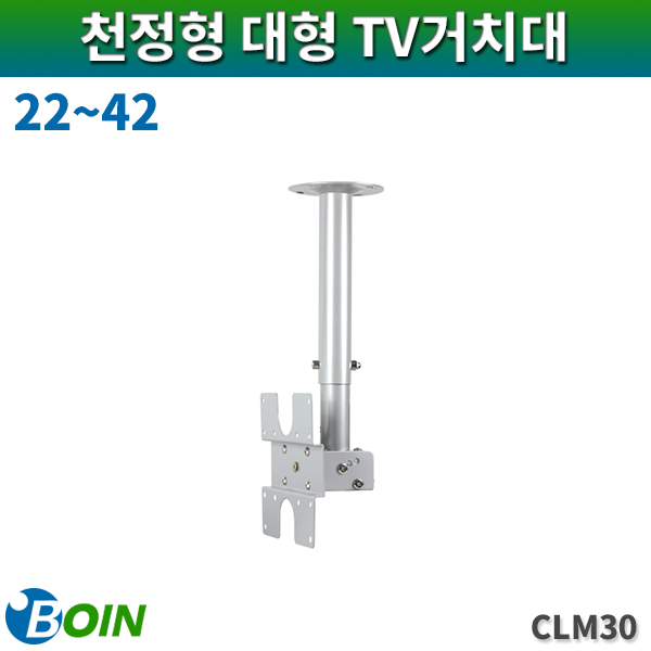 BOIN CLM30/천정형거치대/22~42/보인(CLM-30)