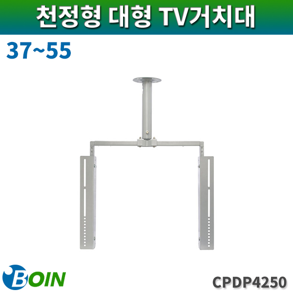 BOIN CPDP4250/천정형거치대/37~55/보인(CPDP-4250)