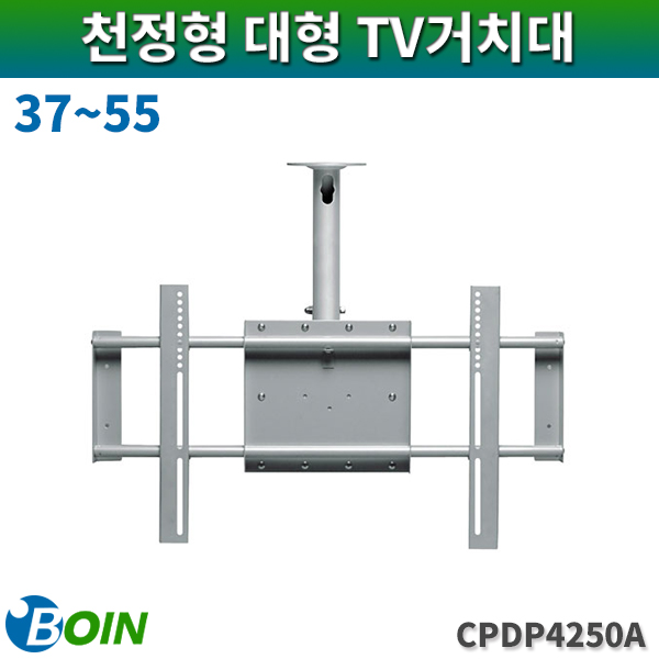 BOIN CPDP4250-A/천정형거치대/37~55/보인(CPDP-4250-A)
