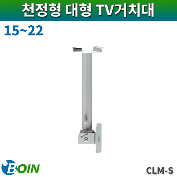 BOIN CLMS/천정형거치대/15~22/보인(CLM-S)