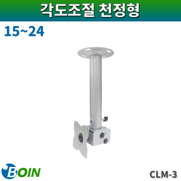 BOIN CLM3/천정형거치대/15~24/보인(CLM-3)