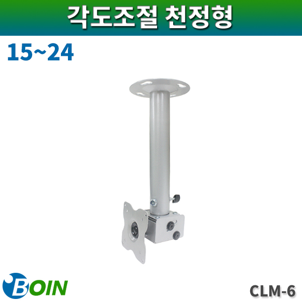 BOIN CLM6/천정형거치대/15~24/보인(CLM-6)