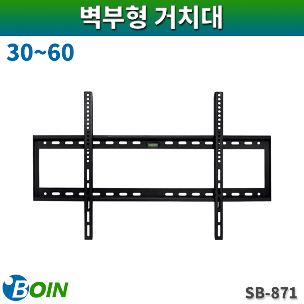 BOIN SB871/대형TV 벽부형거치대/30~60/보인(SB-871)