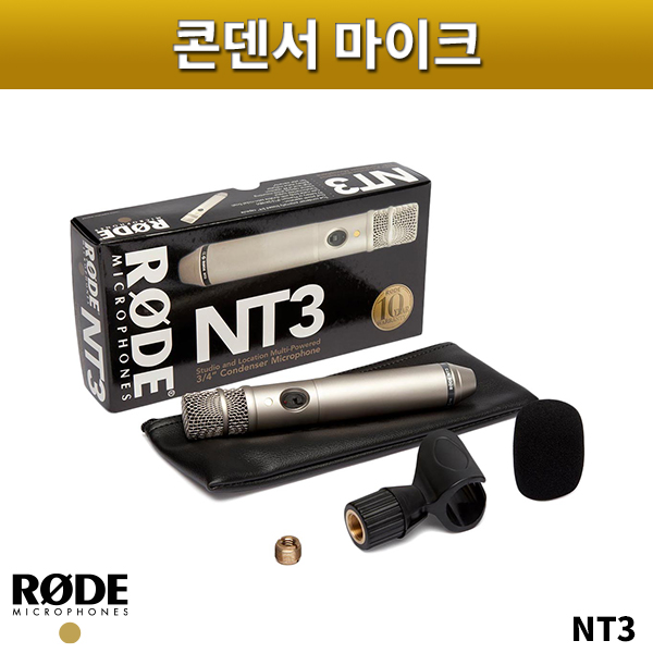 RODE NT3/콘덴서마이크/로드/NT-3