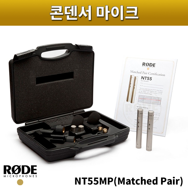 RODE NT55SMP(MATCHED PAIR)/콘덴서마이크페어/로드/NT55S-MP(MATCHED PAIR)