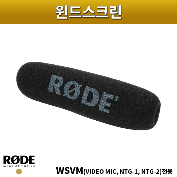 RODE WSVM/윈드스크린/RODE NTG1,NTG2,VIDEOMIC호환됨