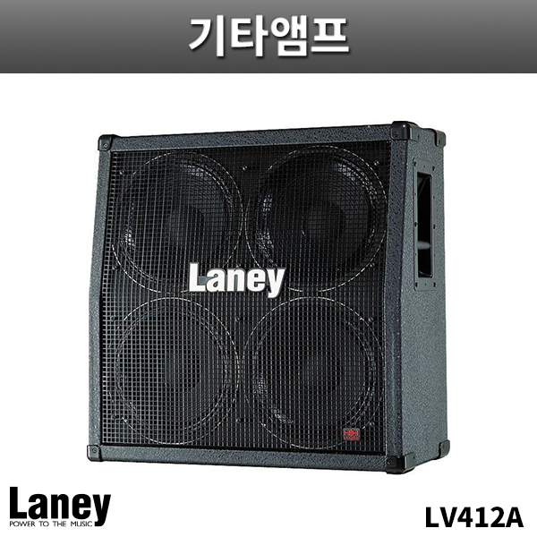 LANEY LV412A/LV300H전용캐비넷/레이니/LV-412A