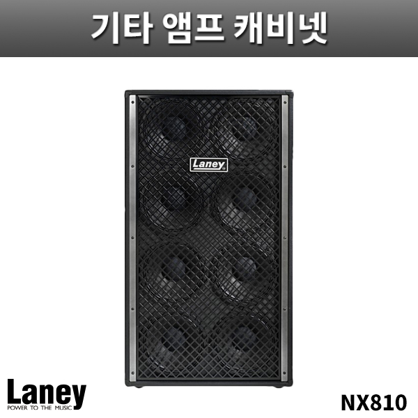 LANEY NX810/NEXUS전용캐비넷/레이니/NX-810