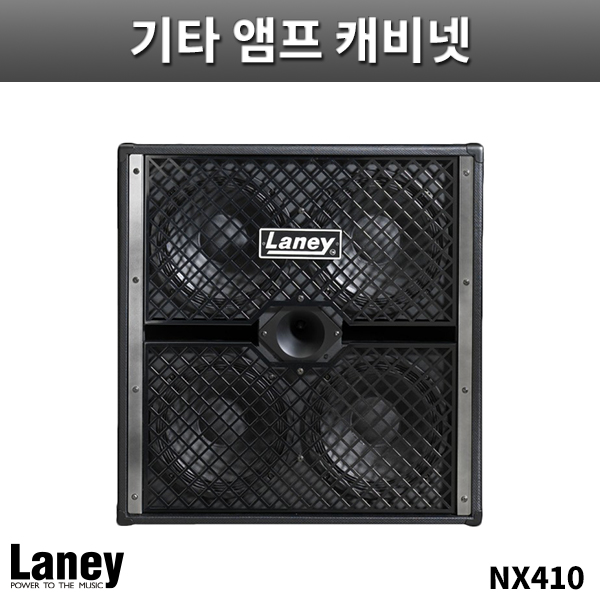 LANEY NX410/NEXUS전용캐비넷/레이니/NX-410