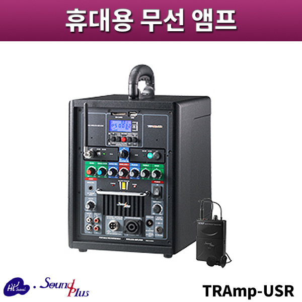 사운드플러스 TRAmp-USR/휴대용무선앰프/sound plus/TRAmpUSR