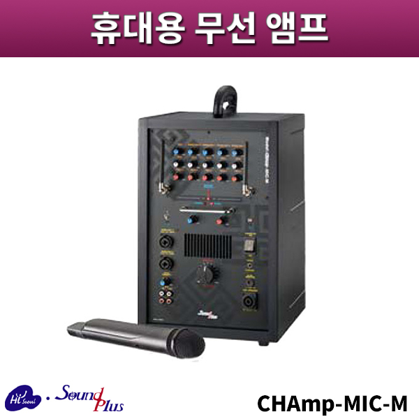 사운드플러스 CHAmp-MIC-M/휴대용무선앰프/sound plus/CHAmpMICM