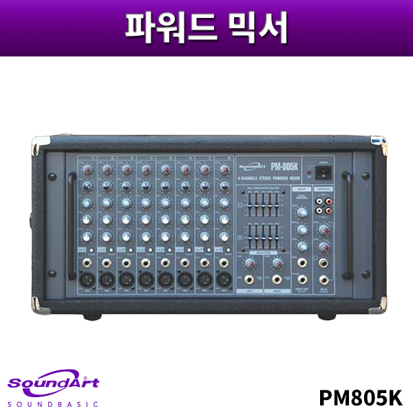 SOUNDART PM805K/파워드믹서/사운드아트/PM-805K