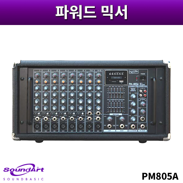 SOUNDART PM805A/파워드믹서/사운드아트/PM-805A