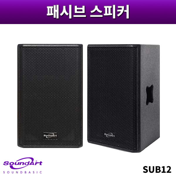 SOUNDART SU12/패시브스피커/1개가격/사운드아트/SU-12