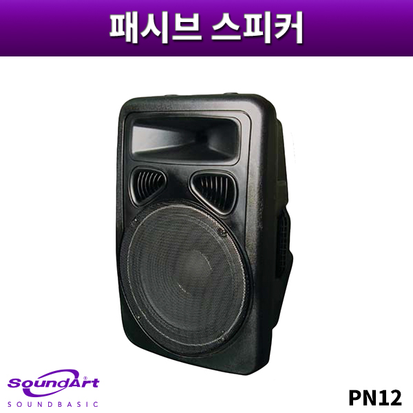 SOUNDART PN12/패시브스피커/1개가격/사운드아트/PN-12