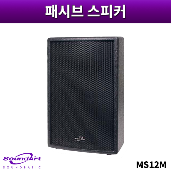 SOUNDART MS12M/패시브스피커/1개가격/사운드아트/MS-12M