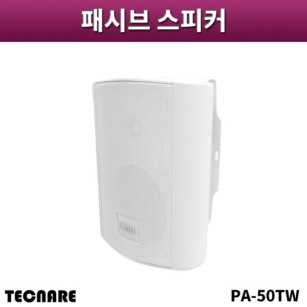 TECNARE PA50TW/1조/패시브스피커/화이트색상/테크나래/PA-50TW